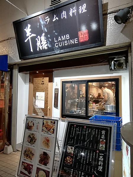 ラム肉料理 羊膳