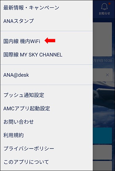 ANAアプリ