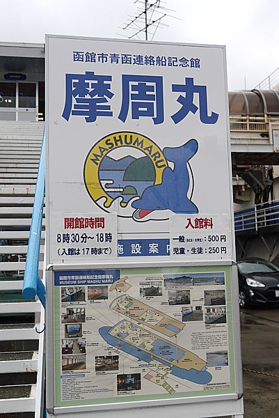 青函連絡船
