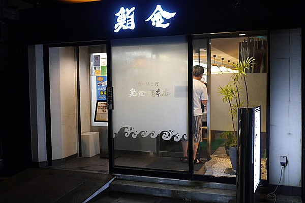 鮨金