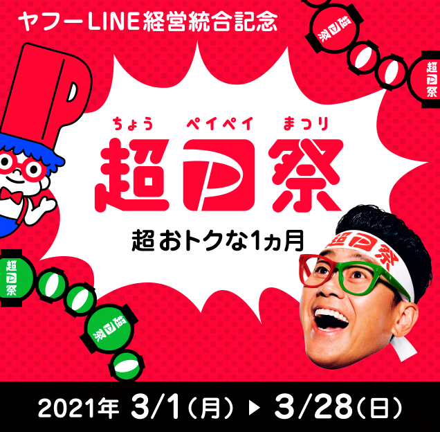 PayPayが超ペイペイ祭り