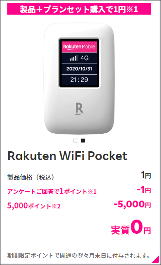 今ならモバイルルーターも1円