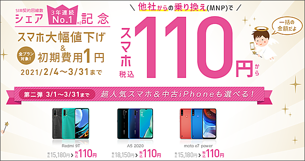 今ならMNPで110円