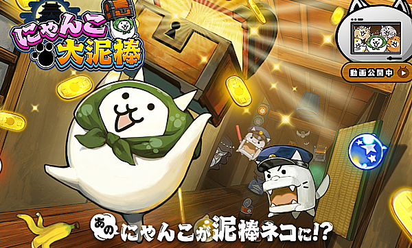 にゃんこ大泥棒