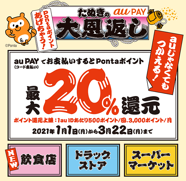 au PAY へのチャージで5%もらえる! さらに20%還元!?
