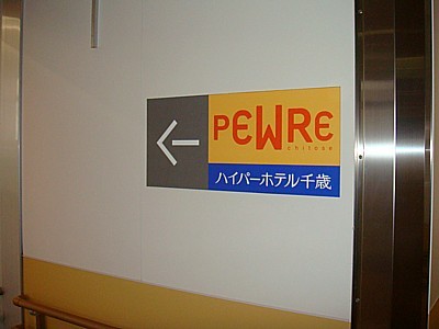 ハイパーホテル千歳