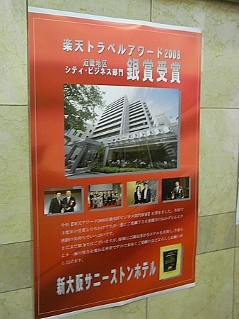 新大阪サニーストンホテル