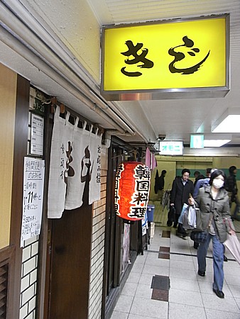 大阪の味 きじ 本店
