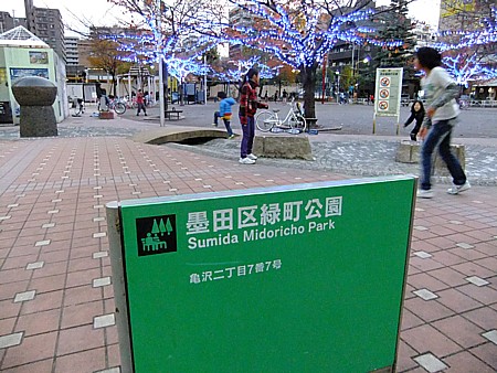 墨田区緑町公園